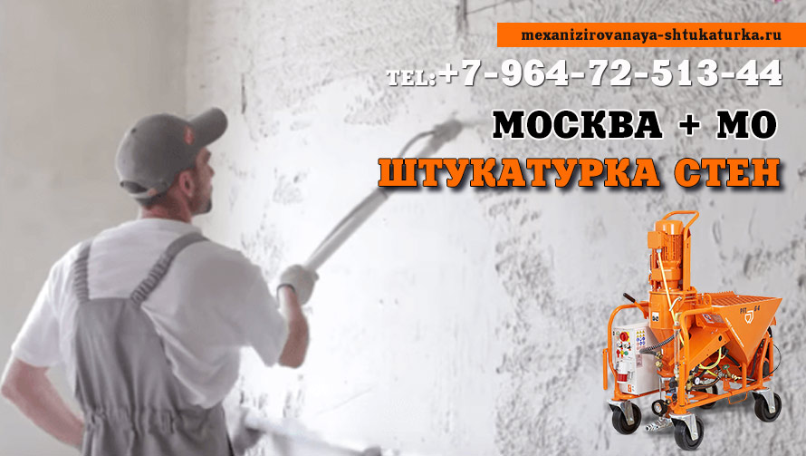 Механизированная штукатурка стен в Москве